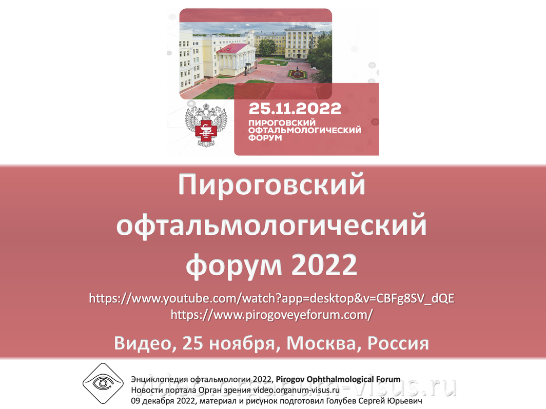 Пироговский офтальмологический форум 2022 Видео