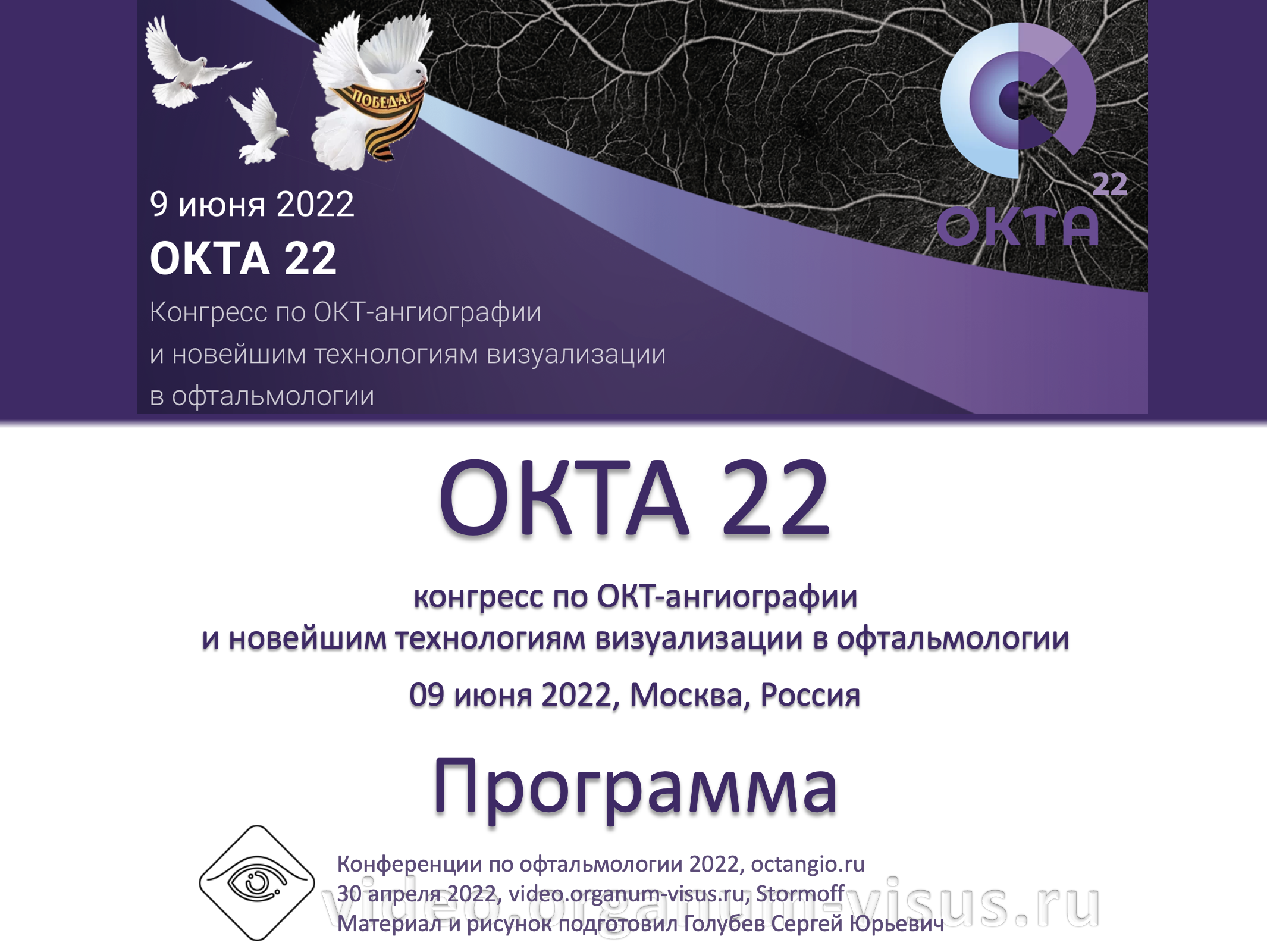 Программа съезда офтальмологов. Программа конгресса. Конгресс офтальмологов в Москве октябрь 2022. 9 Съезд офтальмологов эмблема. 1909 Году XI Международный конгресс офтальмологов
