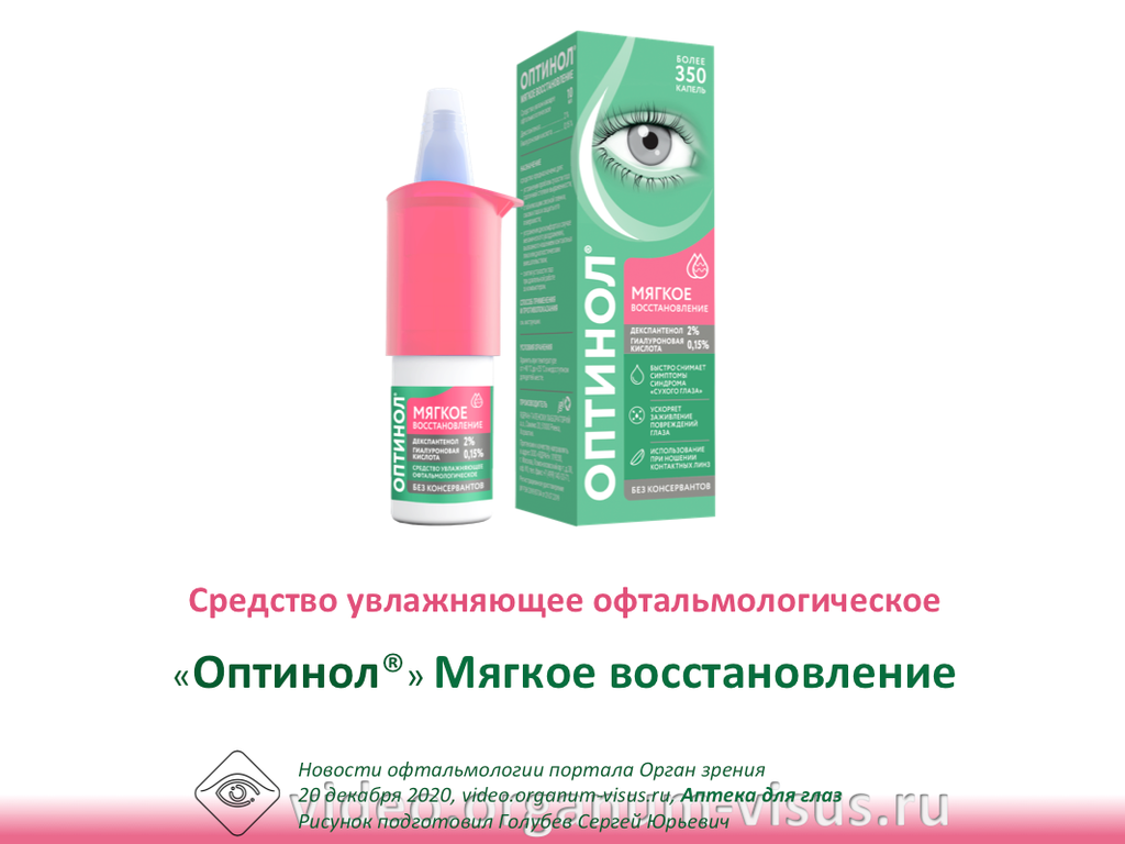 Оптинол глазные капли для чего. Увлажняющие капли для глаз оптинол. оптинол глубокое увлажнение капли. оптинол мягкое восстановление глазные капли. оптинол мягкое увлажнение.