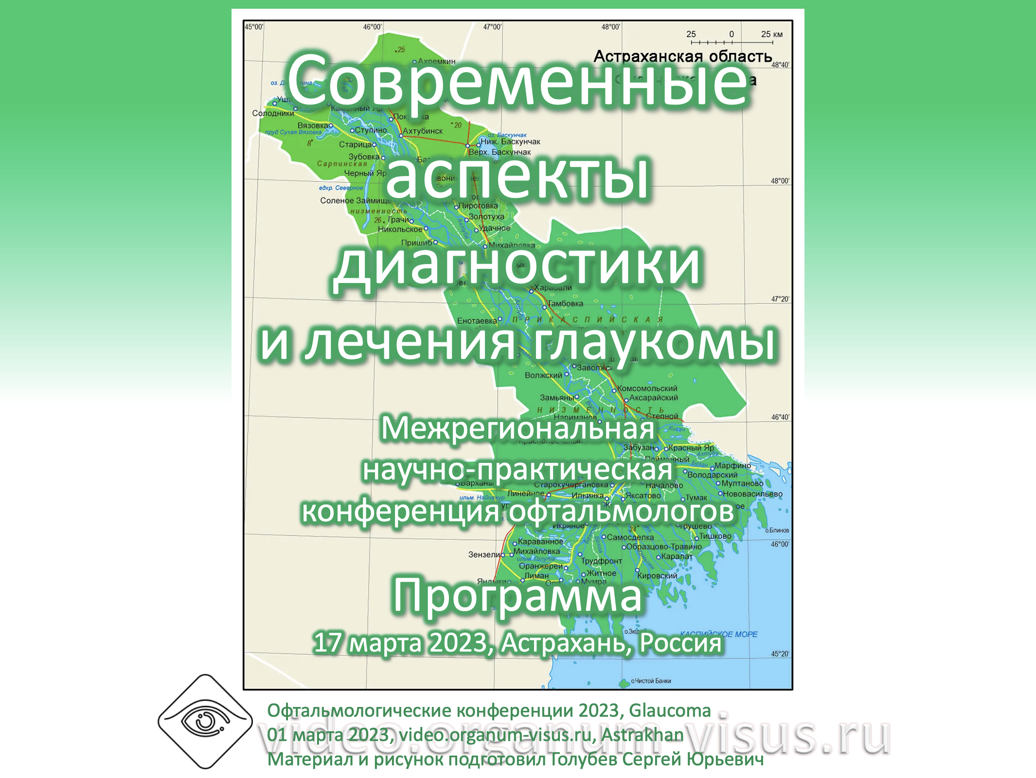 Современные аспекты диагностики и лечения глаукомы 2023 Астрахань