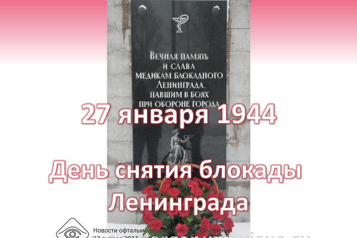 27 января 1944 года День снятия блокады Ленинграда