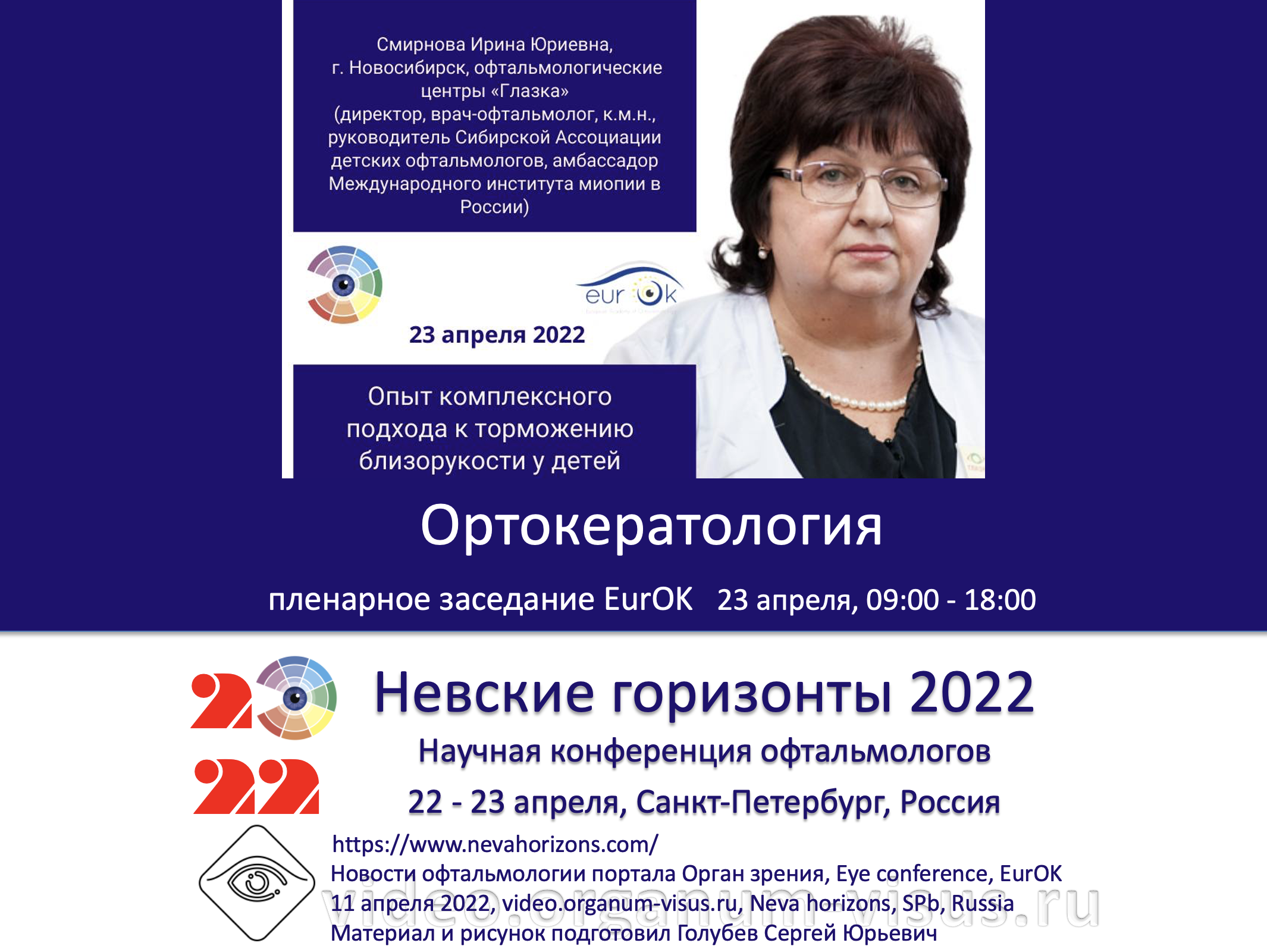 Программа съезда офтальмологов. Невские горизонты. Ортокератология