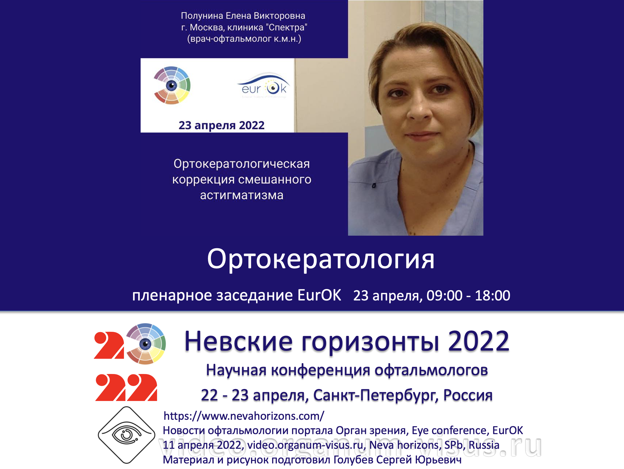 Программа съезда офтальмологов. Невские горизонты. Ортокератология. Невские горизонты 2024 офтальмология конференция