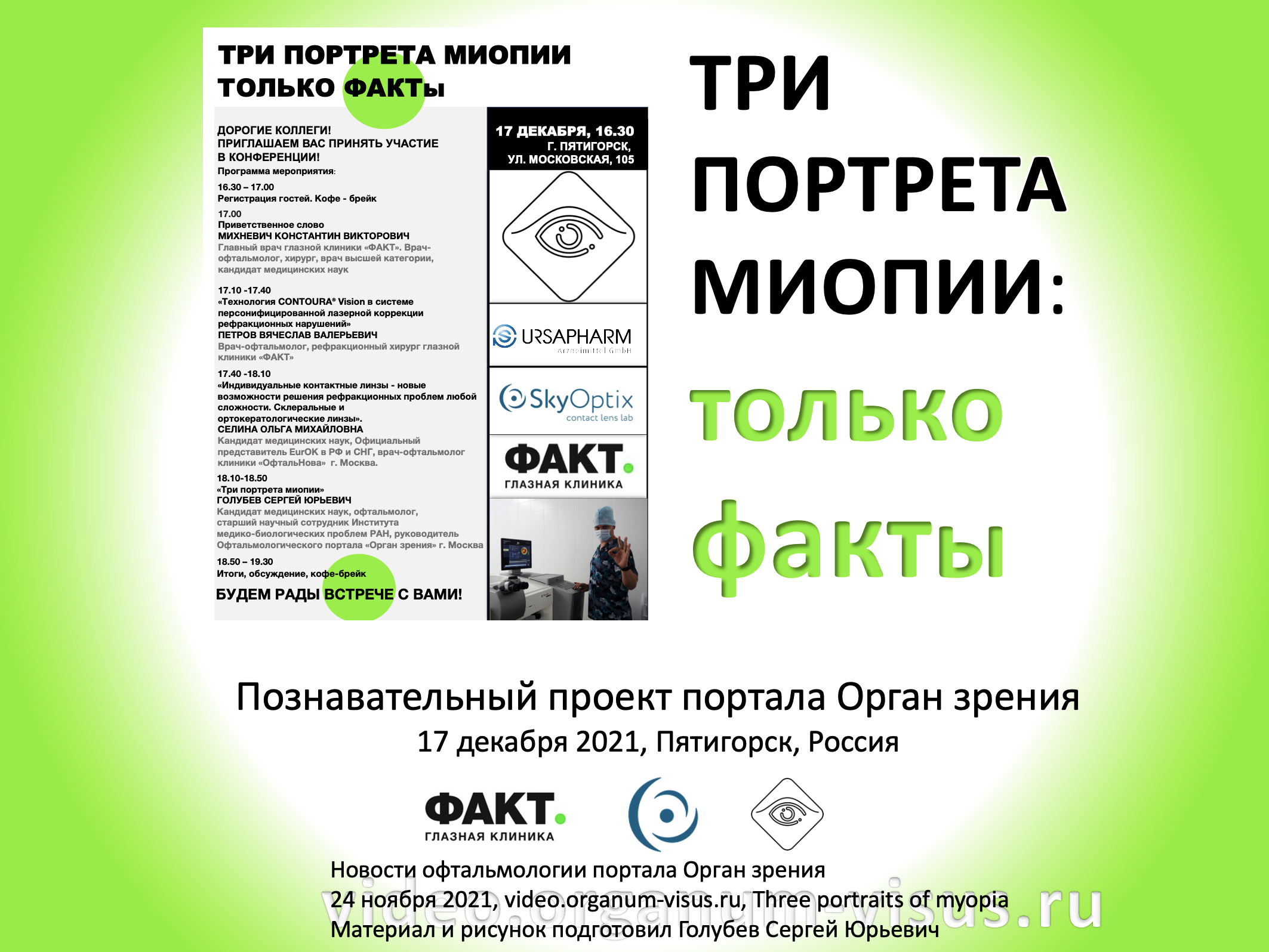 Факт пятигорск глазная