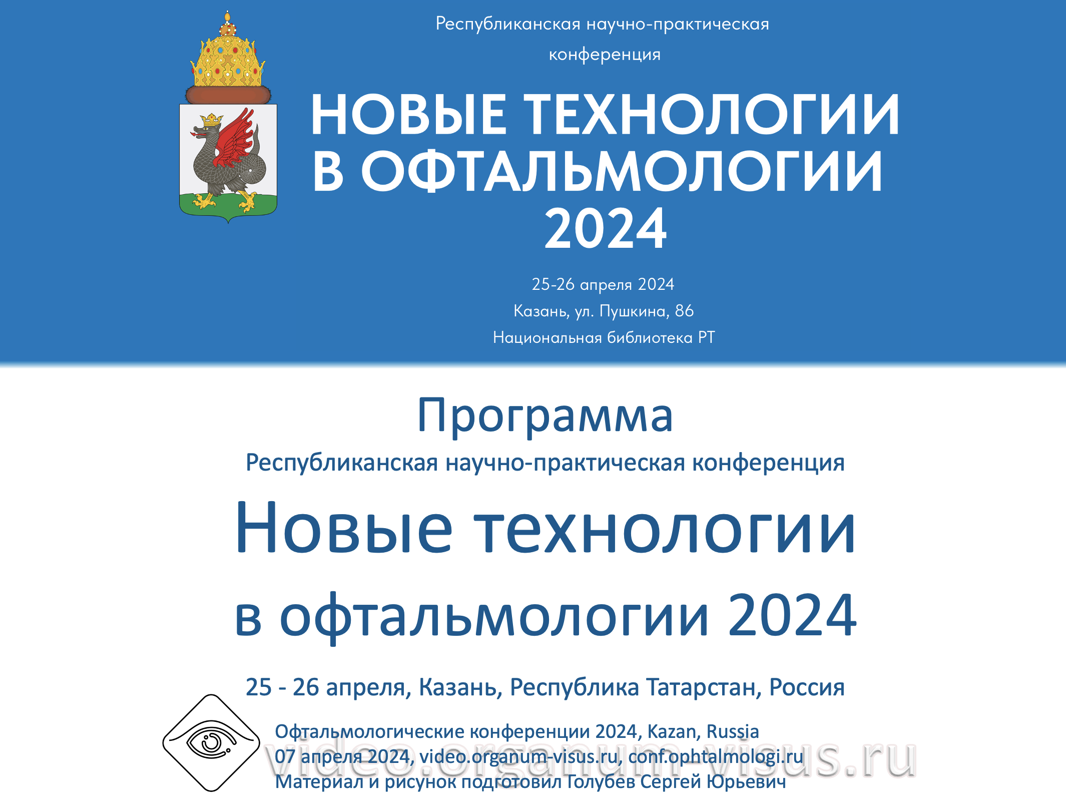 Новые технологии в офтальмологии 2024 Казань Россия