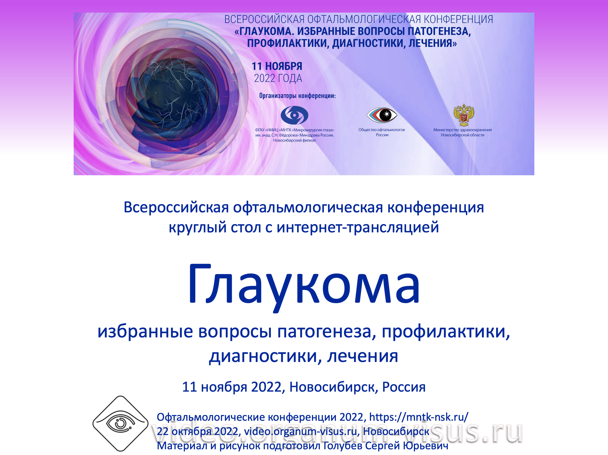 Программа съезда офтальмологов. Офтальмологическая конференция. Диагностика глаукомы. ФГАУ НМИЦ МНТК Микрохирургия глаза. Конференция офтальмологов 2022 Казань ноябрь