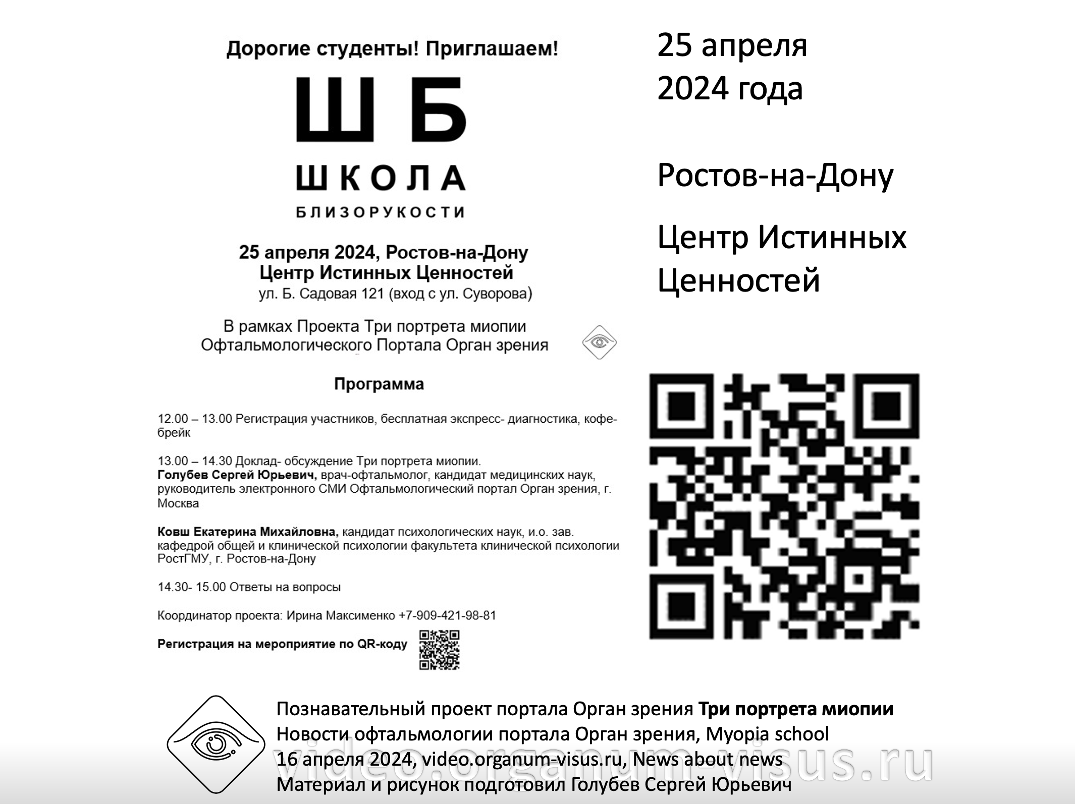 Школа близорукости 1 Приглашаем студентов в Ростове-на-Дону